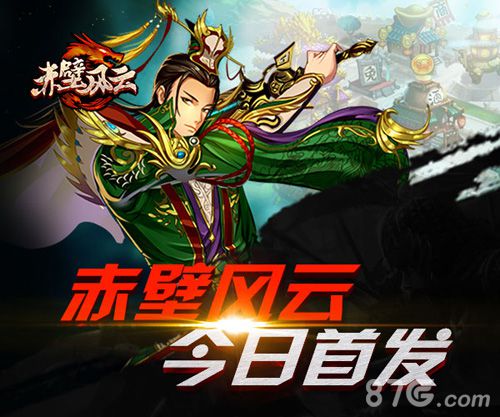 赤壁风云手游今日双平台首发