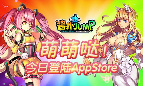 《酱扑JUMP》iOS今日上线 1元下载轻松体验