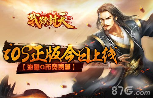 《我欲封天web》今日上架iOS平台 海量Q币任性送