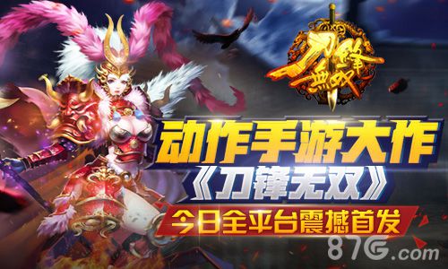 刀锋无双首发宣传图