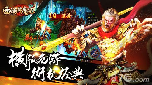 西游降魔记手游宣传图2