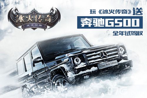 冰火传奇送奔驰G500全年试驾权