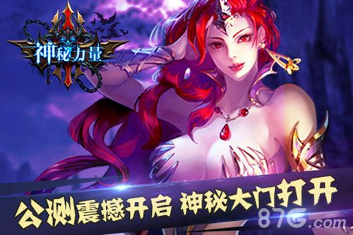 神秘力量公测震撼开启