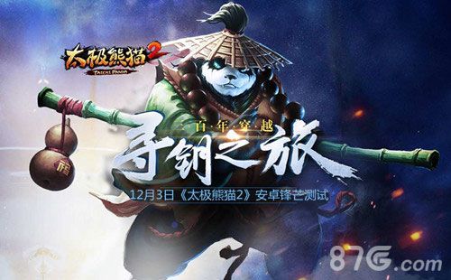 太极熊猫2安卓即将公测