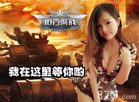 坦克警戒F杯美女歪歪入驻