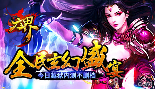 六界手游越狱内测
