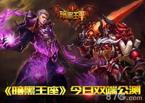 暗黑王座今日双端公测