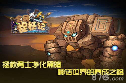 全民捉妖记首发宣传图2