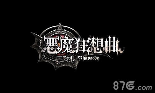 恶魔狂想曲