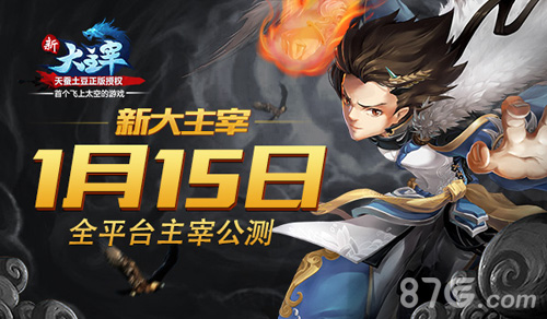 新大主宰1月15日全平台主宰公测