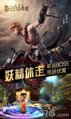 三打白骨精手游开测宣传图