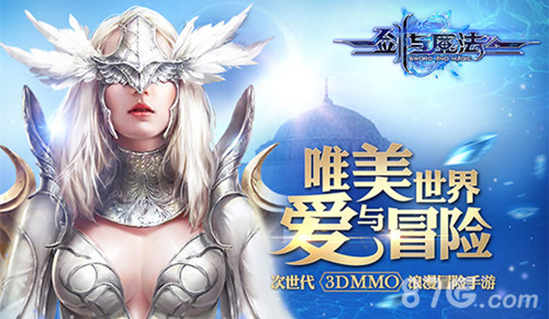 剑与魔法唯爱世界双平台首发