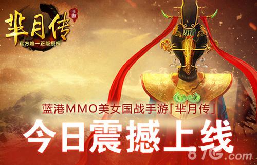 芈月传手游上线