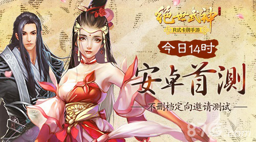 《绝世武神》手游今日14时安卓首测启