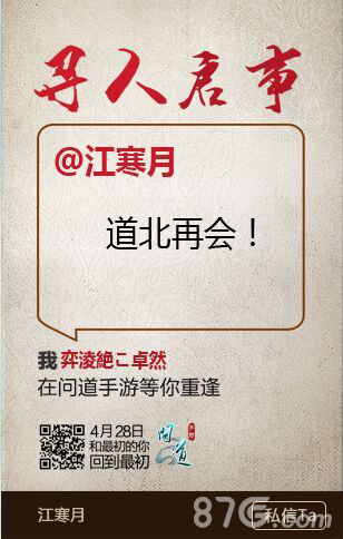 《问道》手游寻人海报