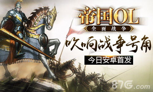帝国OL:全面战争