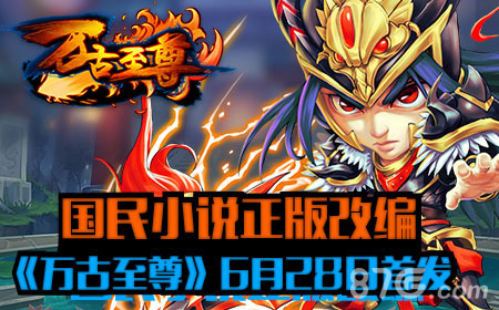 《万古至尊》首发