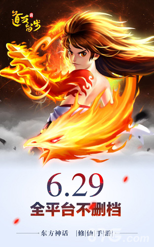 道友请留步6月29日全平台不删档首发