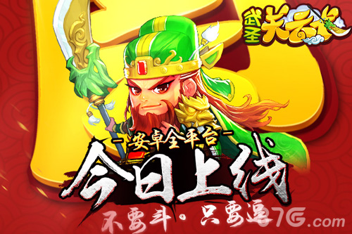 武圣关云长安卓上线宣传图