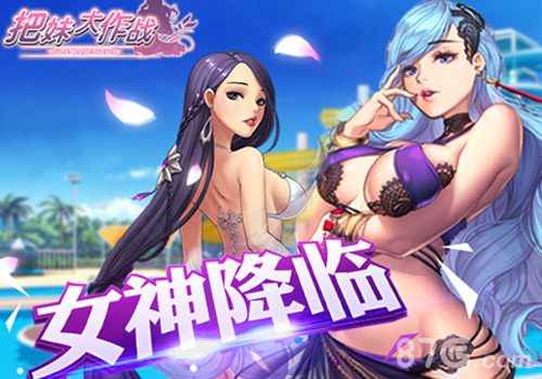 把妹大作战宣传图
