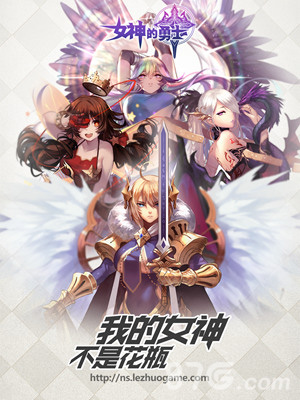 女神的勇士宣传图