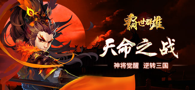 霸世群雄宣传图