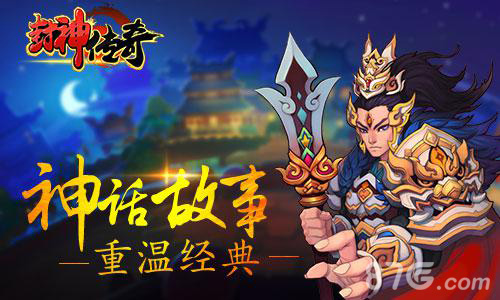 《封神传奇》领你重温经典