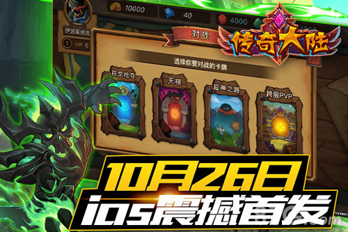 《传奇大陆》10月26日ios/安卓震撼首发邀你来战