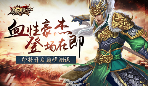 破军天下即将开测