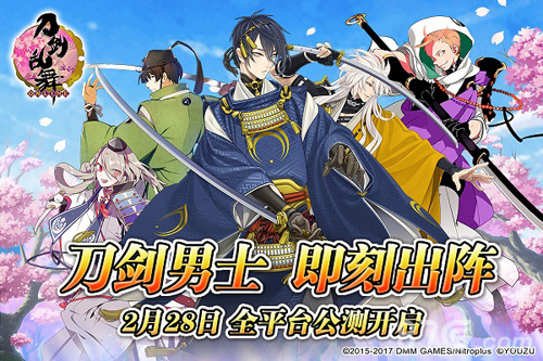 《刀剑乱舞-ONLINE-》中文版 2月28日全平台公测