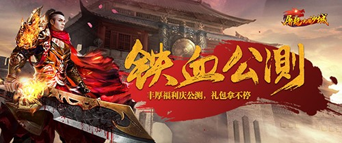 屠龙决战沙城宣传图