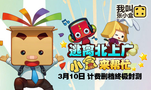 我叫张小盒宣传图