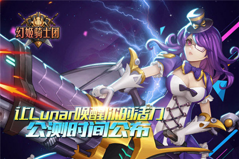 《幻姬骑士团》公测时间公布