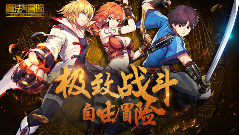 魔法与冒险宣传图