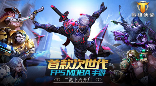英雄使命宣传图