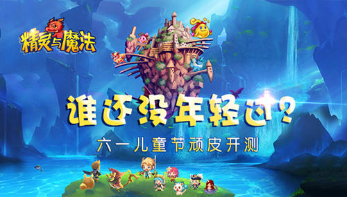 精灵与魔法宣传图