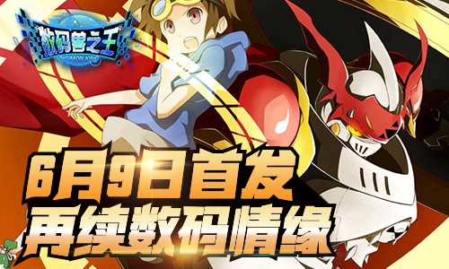 数码兽之王宣传图