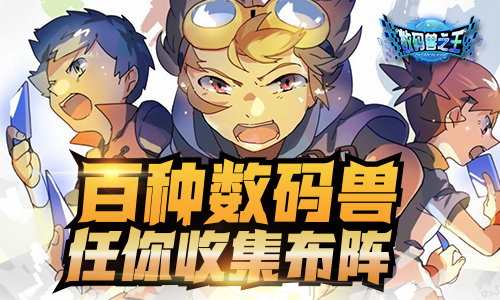 数码兽之王宣传图2