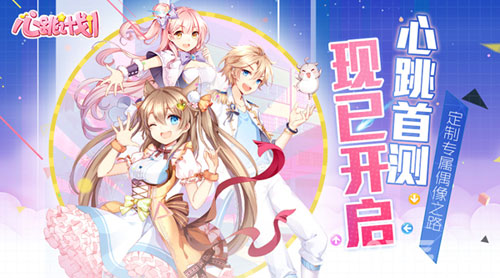 《心跳计划》心动首测