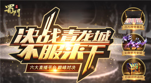 蜀门手游6
