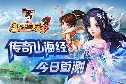 《国王万岁》今日首测