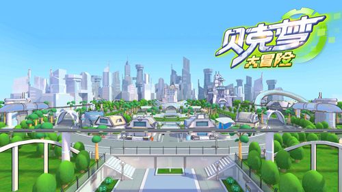 贝克梦大冒险2