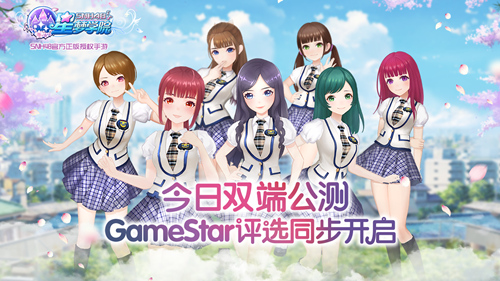 《星梦学院》今日双端公测