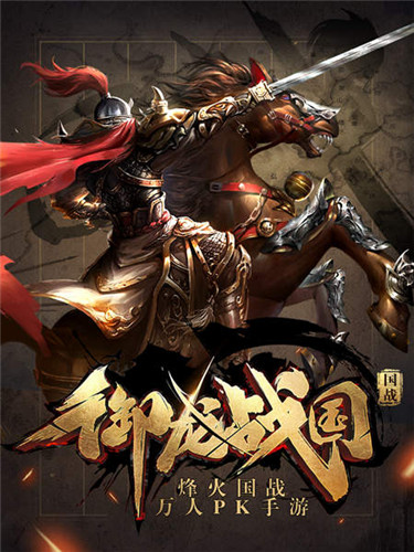 御龙战国
