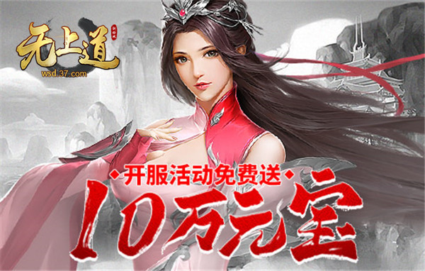 无上道