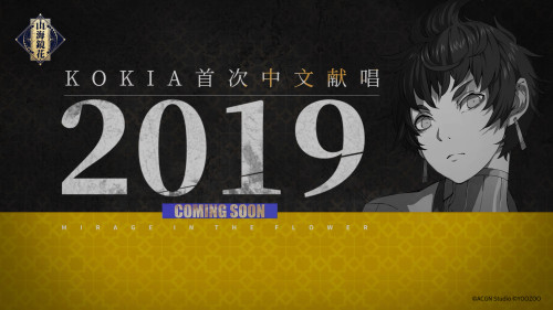 《山海镜花》KOKIA首次中文献唱《星的启示》