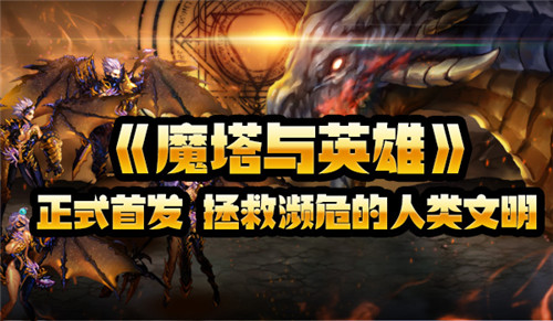 魔塔与英雄