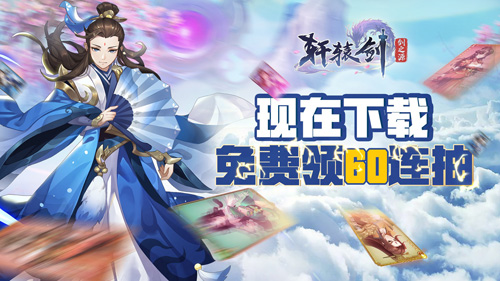 轩辕剑：剑之源2