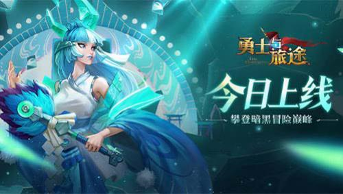 勇士与旅途1
