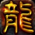 复古英雄传奇渠道版本安卓版